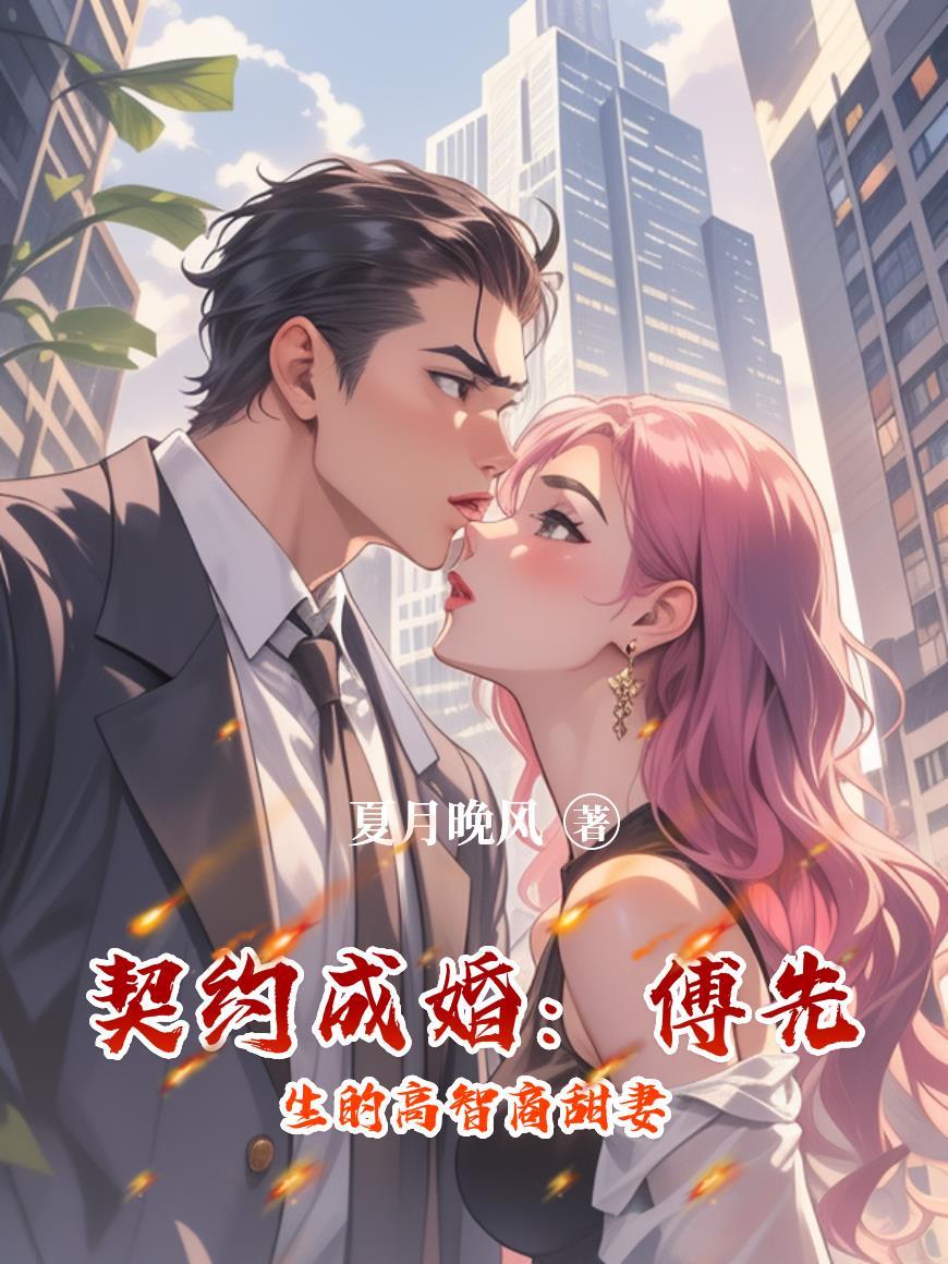 契约婚宠陈先生太腹黑