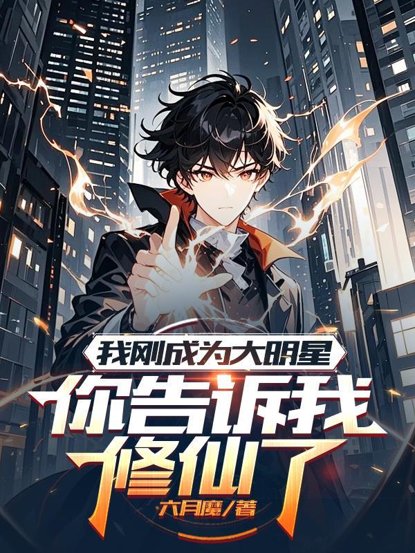 你告诉我修仙了吗