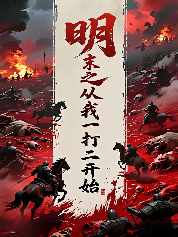明末之开局