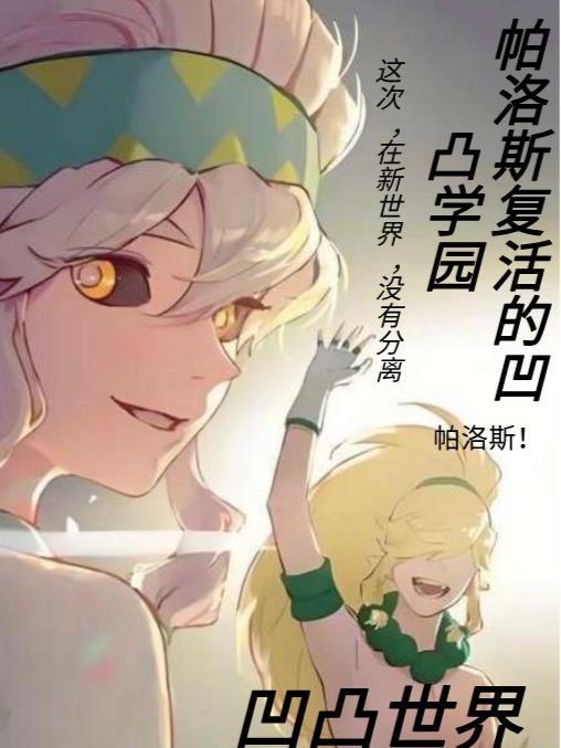 凹凸世界帕洛斯死前说的那句话暗含