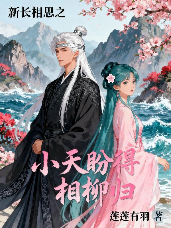 长相思小夭相柳番外