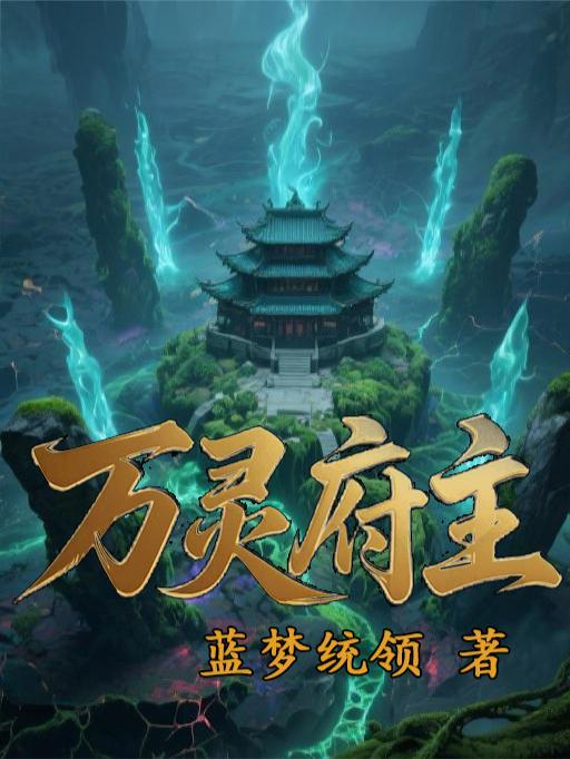 万灵城主