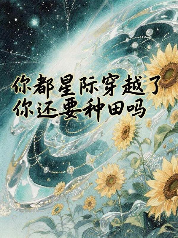 你看过星际穿越吗