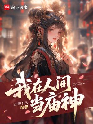 我在人间当鬼差免费