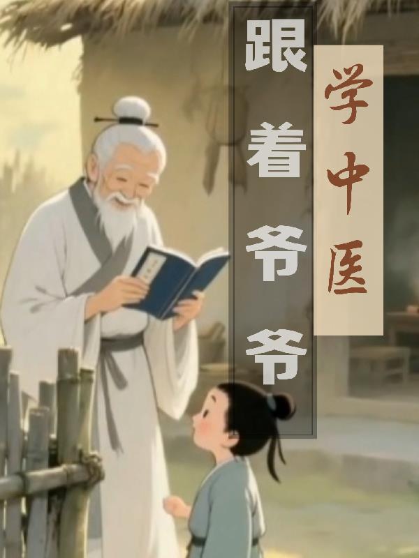 跟着爷爷学中医作文