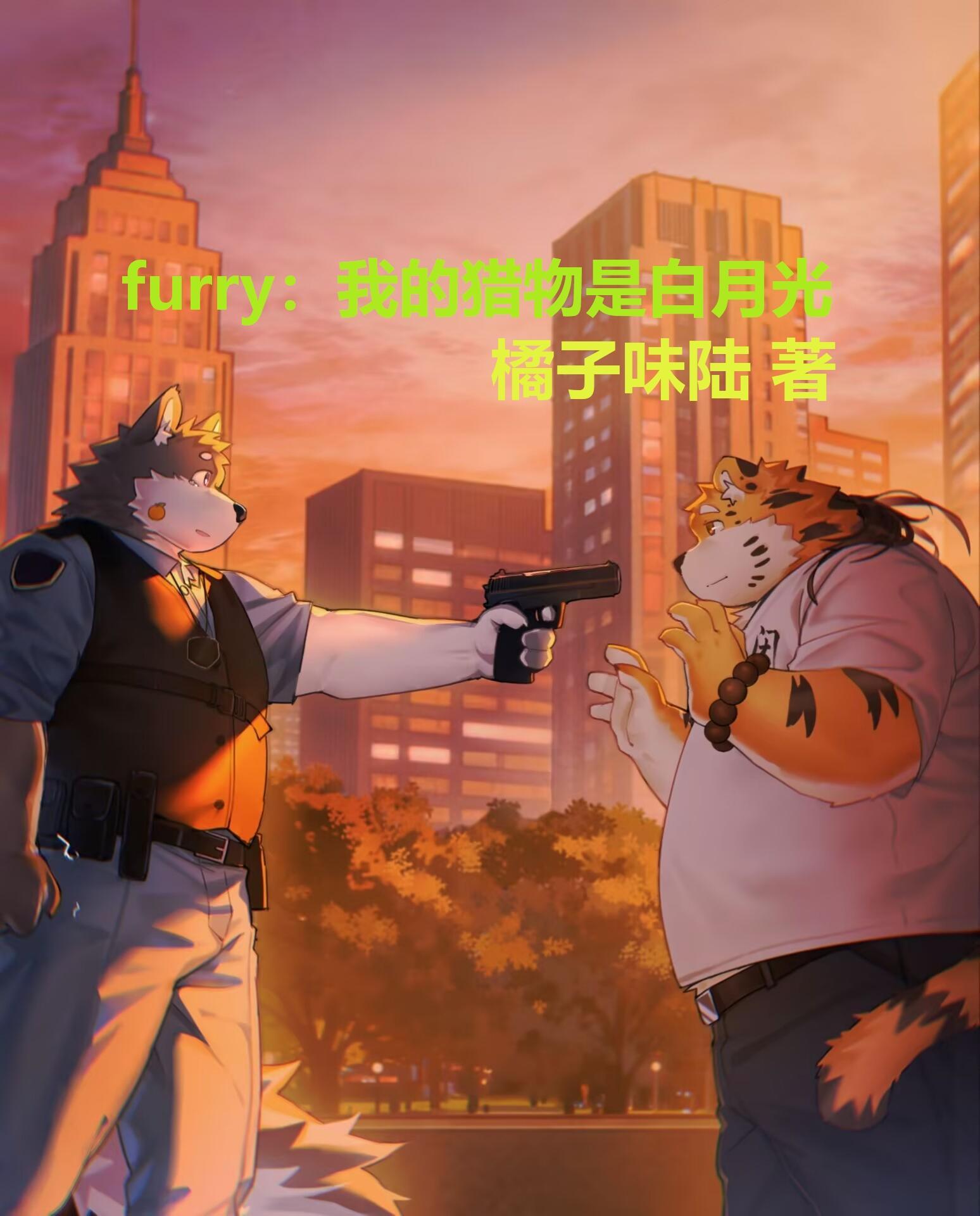 我的猎物好看吗