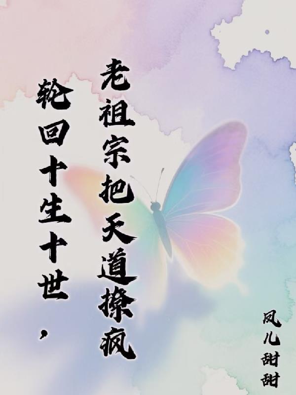 轮回十世是家奴的