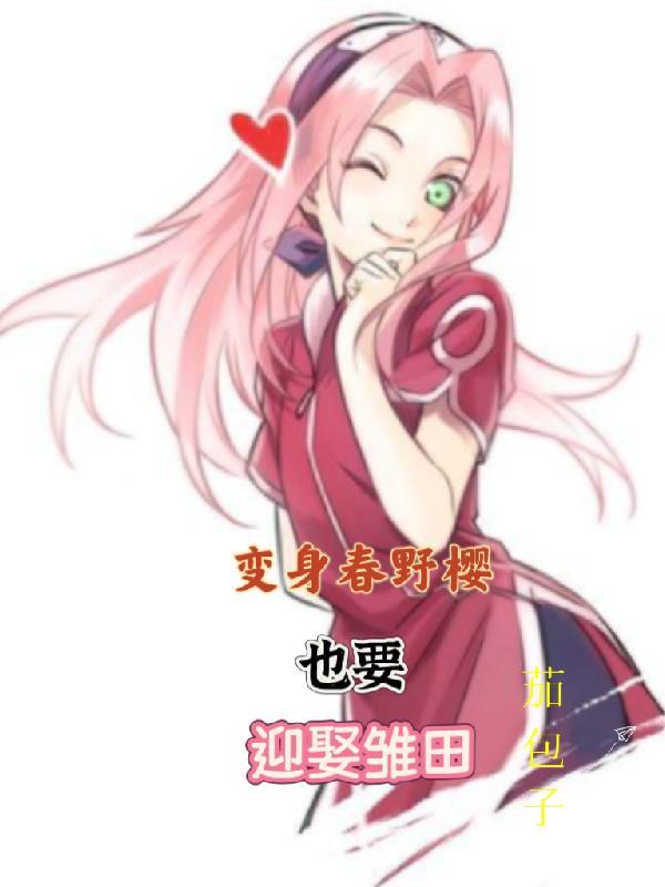 春野樱的变装视频