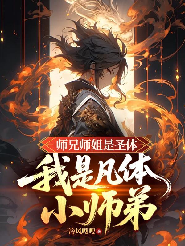 我是凡体小师弟漫画