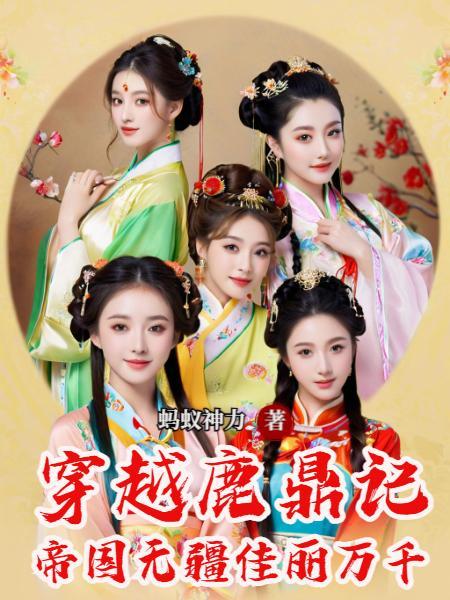 帝国无疆佳丽万千无删减