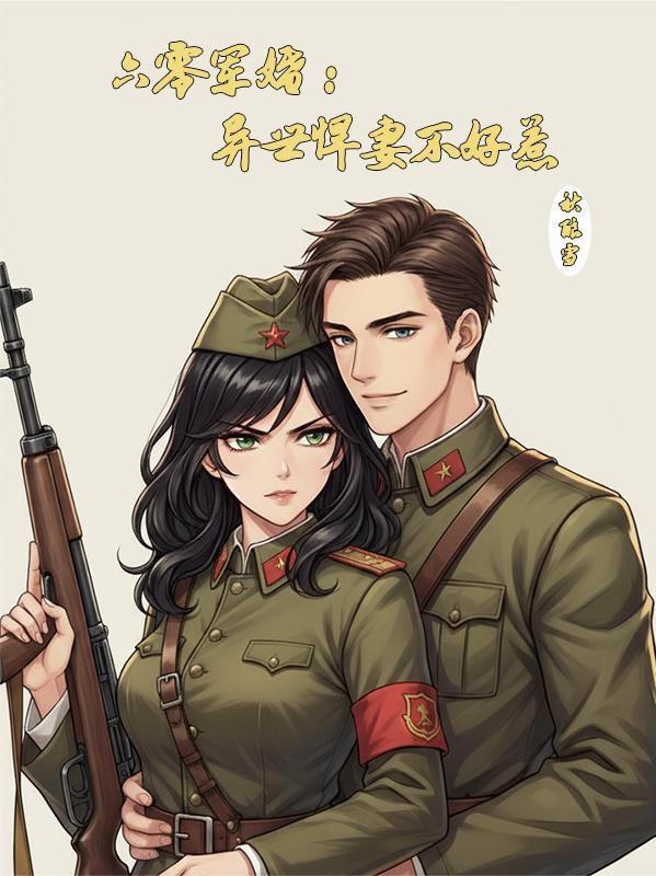 重生六零军婚异能军嫂