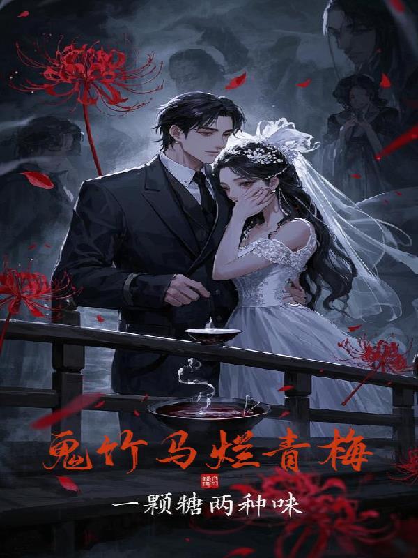 鬼马小青梅竹马你别逃txt
