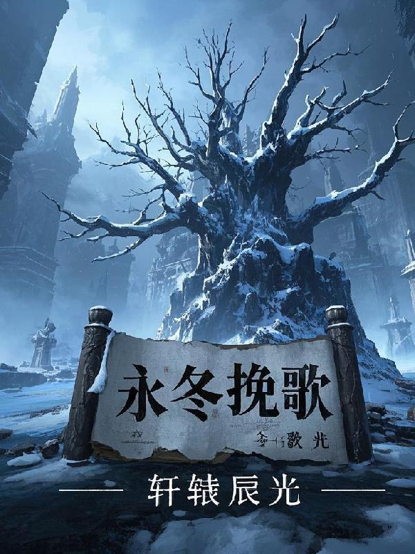 永冬歌词完整版