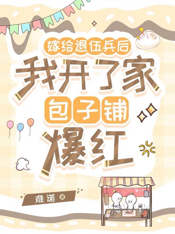 嫁给退役特种兵的人怎样了