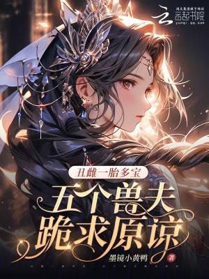 丑雌一胎七个崽原著叫什么