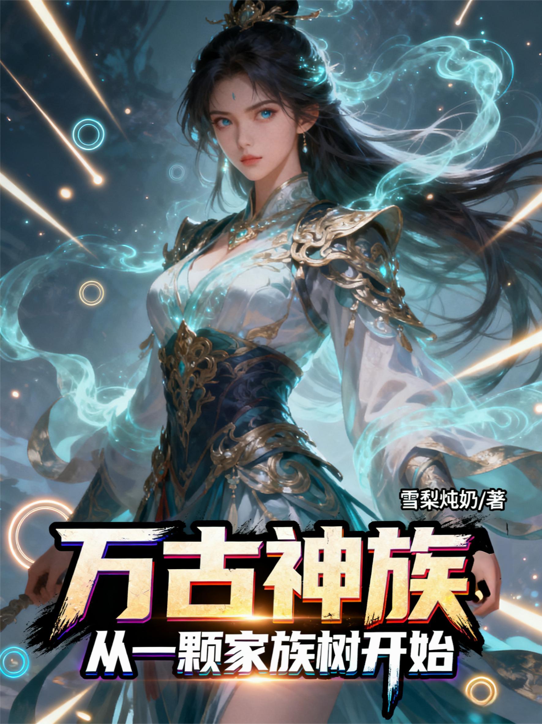 万古神朝从就藩开始最新章节列表
