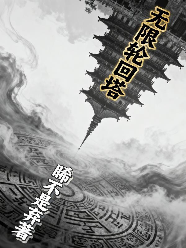 无限轮回流派攻略大全