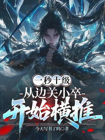 从边关小卒开始横推无弹
