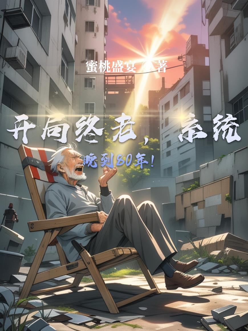 系统开局