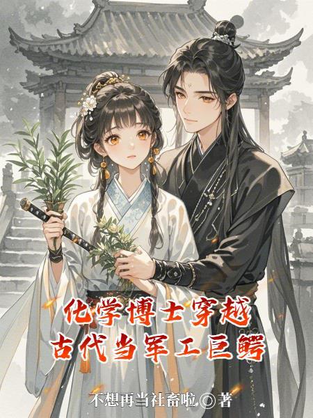 化学博士穿越考科举