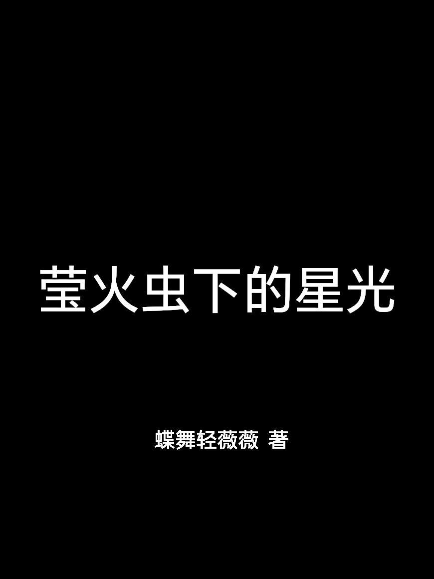 莹火虫对星虽说简谱