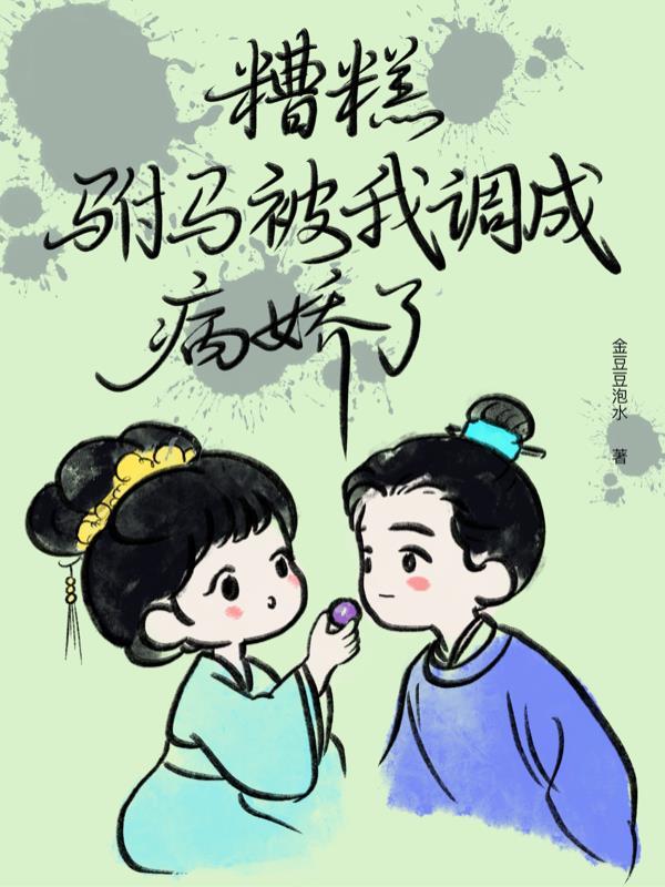 糟糕我被驸马包围了演员表介绍