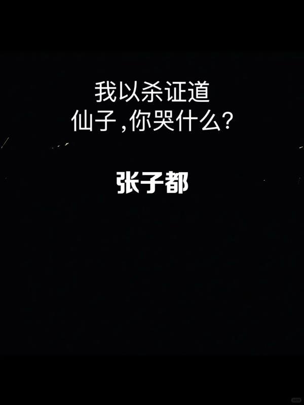 以杀证道有多强