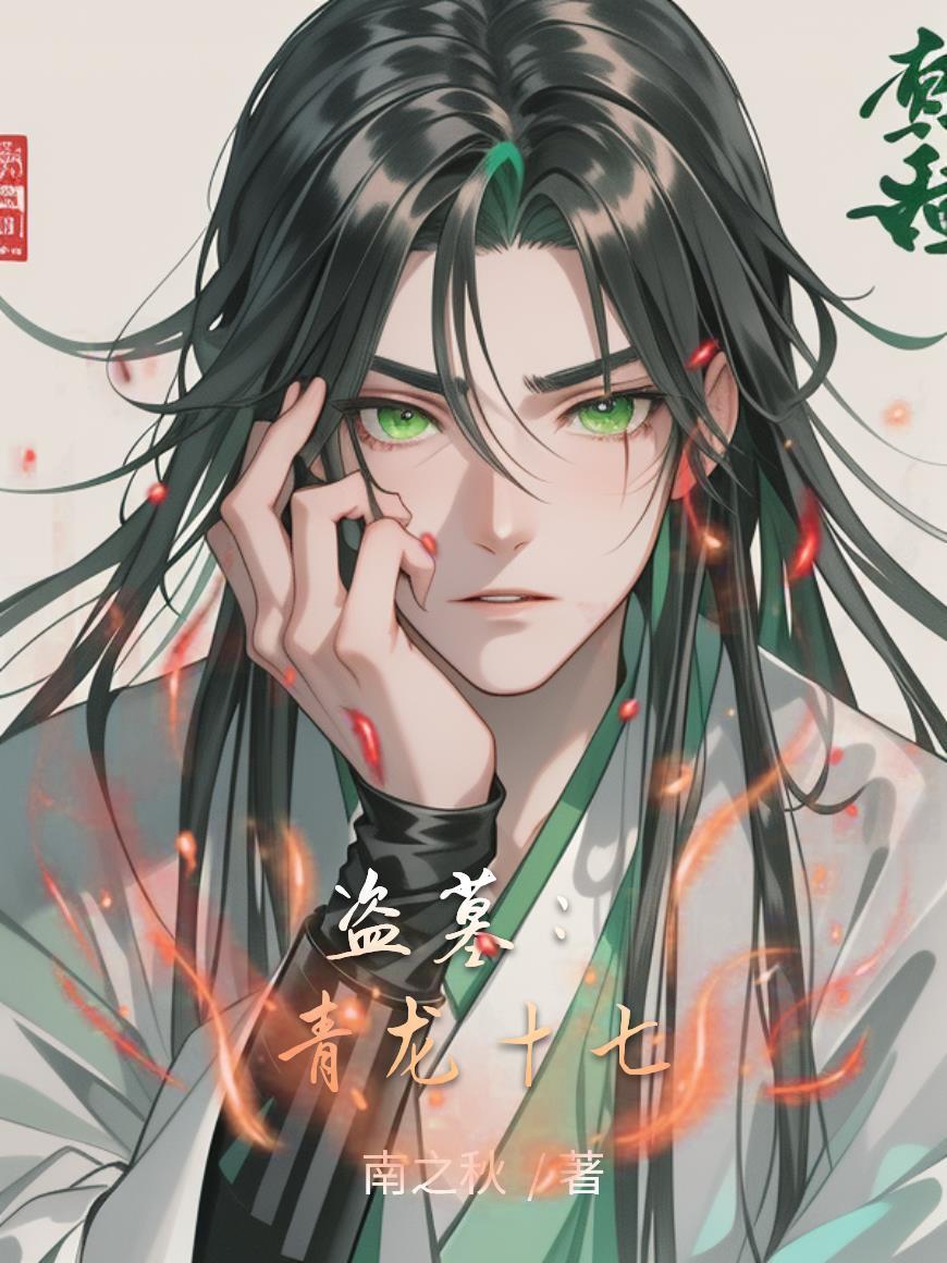 盗墓青龙血脉开局睡天张海琪的