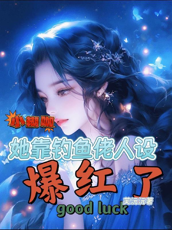 小糊咖by