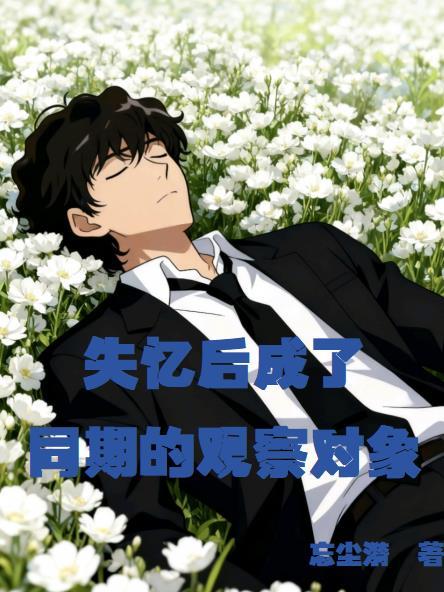 失忆后还是一个人吗