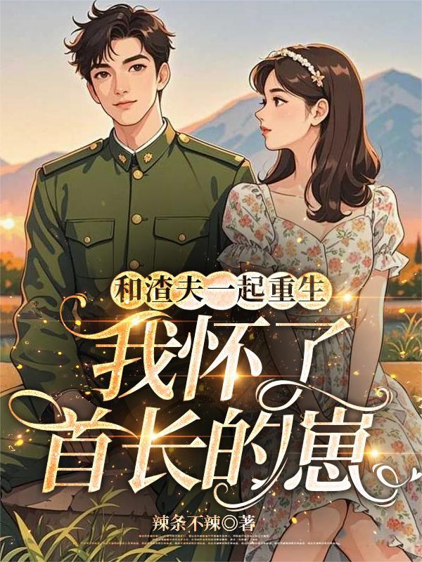 和渣夫一起重生了免费阅读