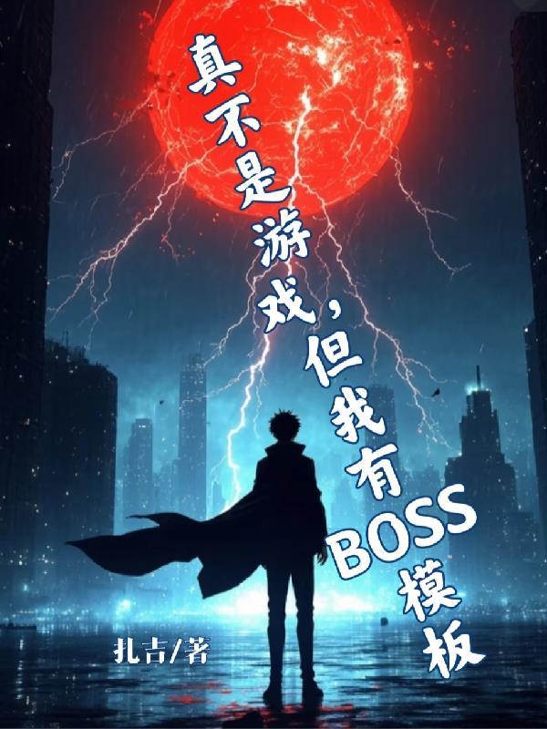 我真不是游戏的反派