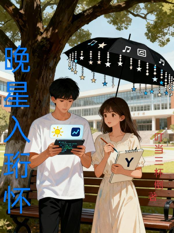 晚星未眠[娱乐圈