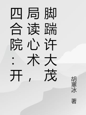 四合院开局给许大茂戴帽子免费阅读