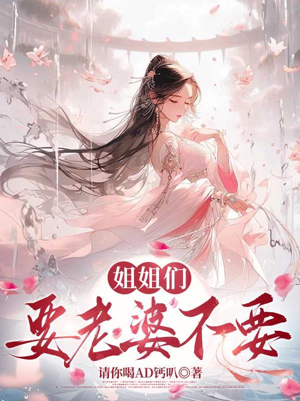 要娶姐姐做老婆无错