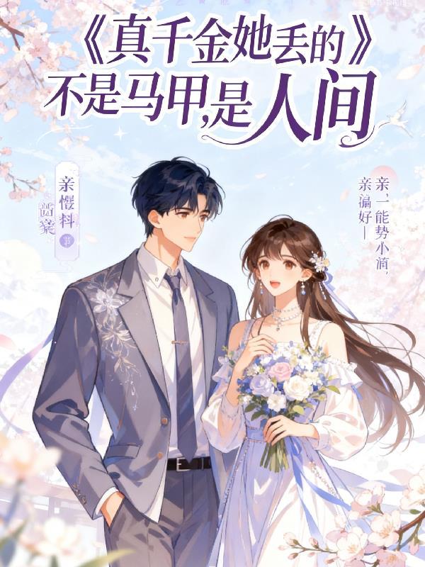 真千金她马甲又掉了短剧在线观看