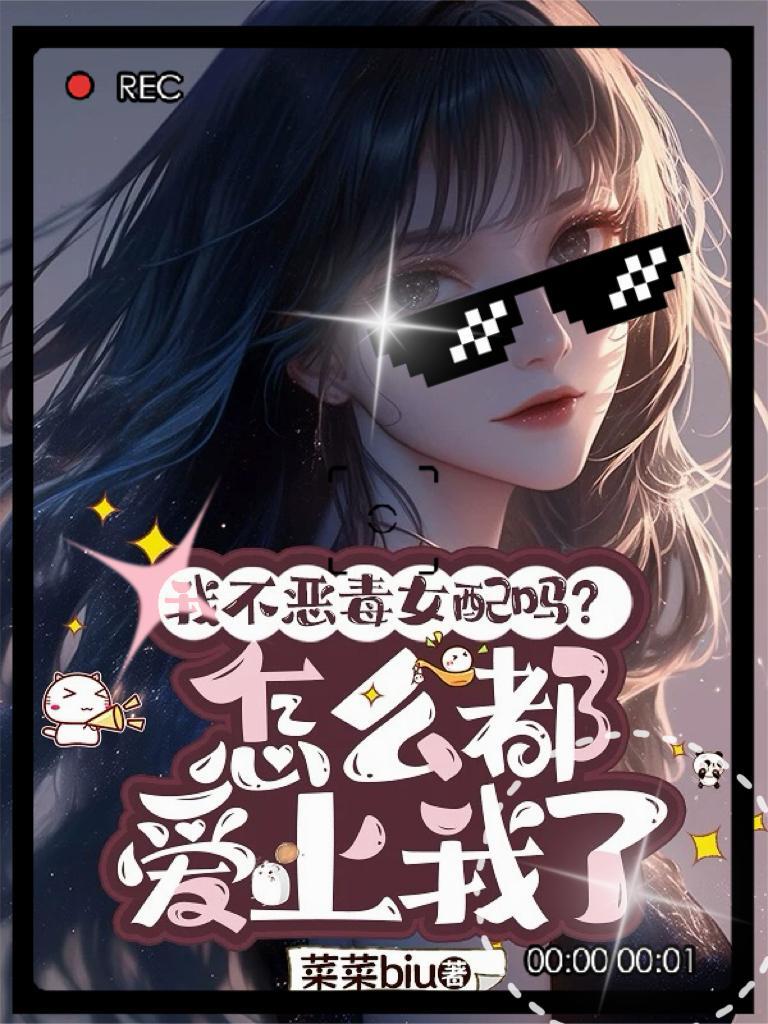 我不是恶毒女配全文免费阅读