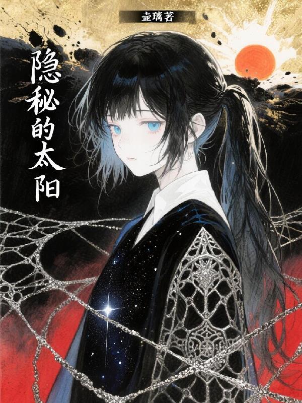 隐秘的隐