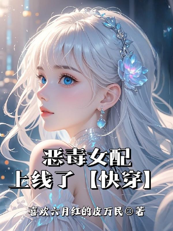 恶毒女配在线等死免费阅读