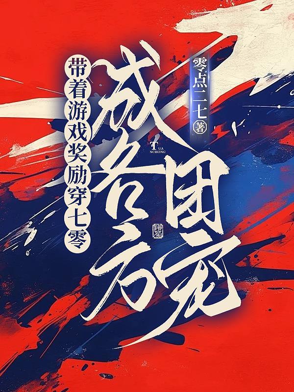 带着游戏回七零TXT