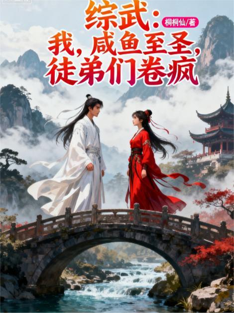 穿越到综武咸鱼签到