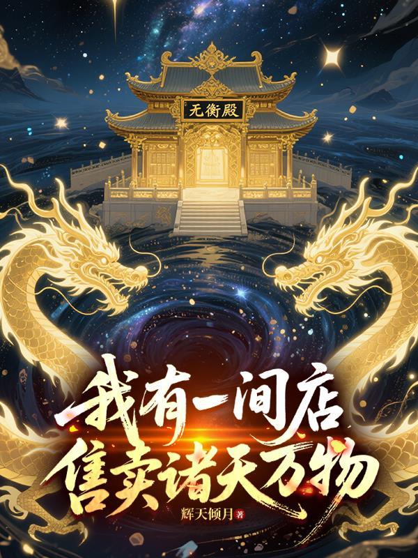 我有一家店笔趣阁