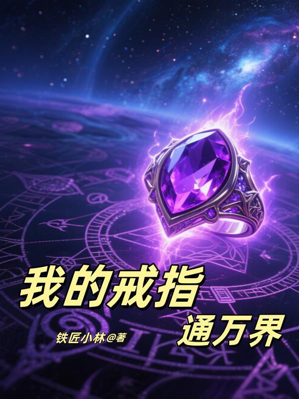 我的戒指能穿越