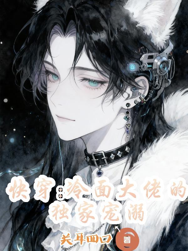 快穿之冷清大佬他很苏