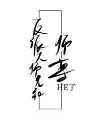 反派大师兄在线阅读全文