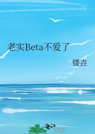 老实人不想爱了