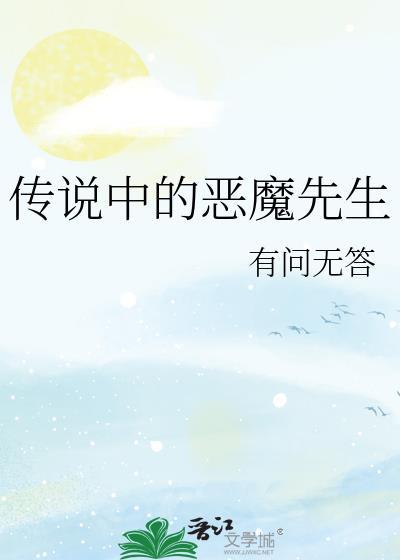 传说中的恶魔先生by有问无答