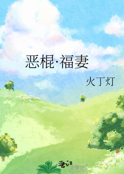 恶棍福妻最新章节更新