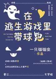 在逃生游戏装np