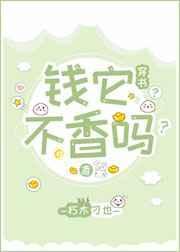 钱它不香吗?(穿书)